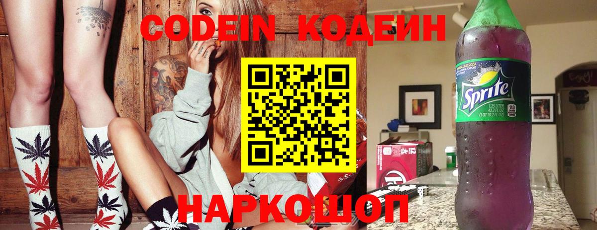 Тосно  Codein Purple Drank  Вход с VPN  Кодеиновый сироп Lean напиток Lean (лин) 